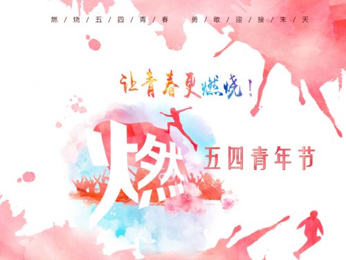 我的青春我做主