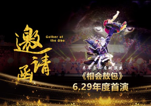 [6月29日]为了蒙古文化的传承，辉腾锡勒出手了！