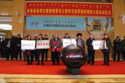 乌兰察布市5个景区成为“中国艺术摄影学会创作基地”