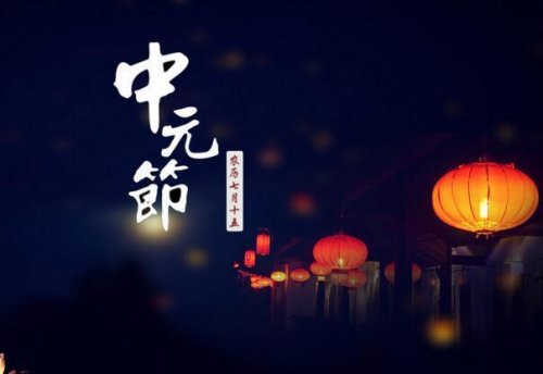 今日中元节