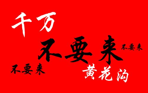 千万不要来黄花沟！否则，你会……