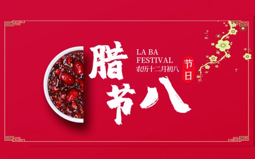 浓情腊八、爱暖寒冬