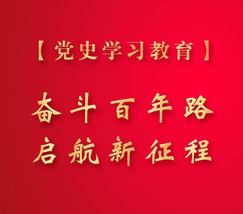 党史学习教育