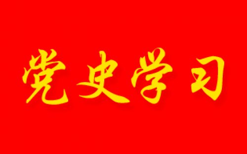 党史百年 | 5月13日