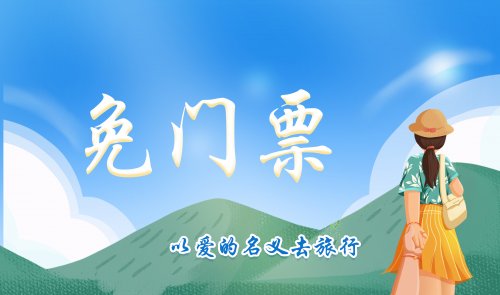 黄花沟免门票2天 | 5.19中国旅游日&5.20表白日