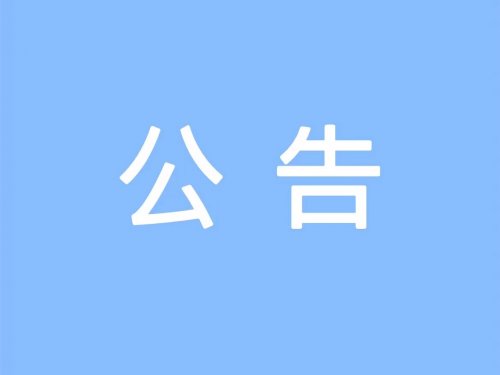 辉腾锡勒黄花沟草原旅游区关于开园季新冠疫情防控公告