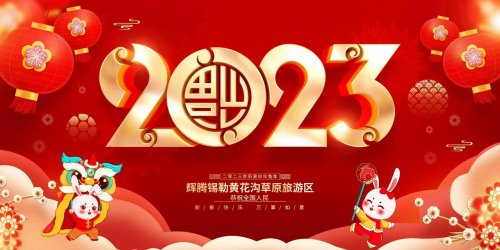 2023兔年大吉 | 辉腾锡勒黄花沟草原旅游区给您拜年啦！