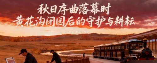 当草原归于寂静，我们的故事才刚刚开始