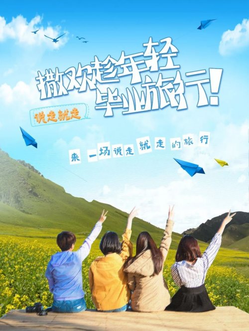 【青春大片】好嗨呦！毕业啦！撒欢去！