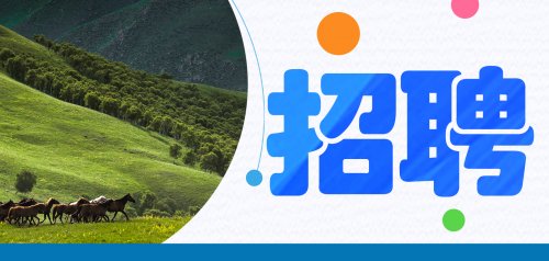 辉腾锡勒黄花沟草原旅游区招聘