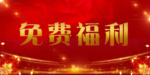 免费就要狠狠玩