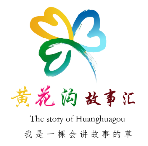 心宿·黄花沟